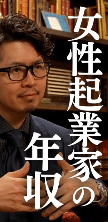 女性起業家の年収のサムネイル