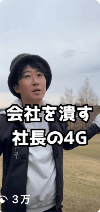 会社を潰す社長の4Gのサムネイル