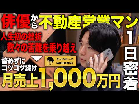 【1日密着】異色の経歴の営業マンが月間No.1に！元役者が不動産営業で経験した苦難とは…のサムネイル