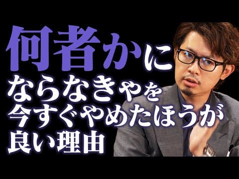 【キャリア不安】「何者かにならなきゃ」を手放すと、人生好転がハンパない理由のサムネイル
