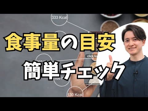 誰でも超簡単！ダイエット目的の食事量の目安を一瞬で判断する方法を伝授します。のサムネイル